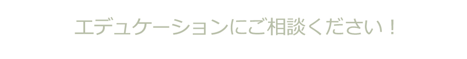エデュケーションにご相談ください。